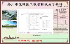 扬州市区建设工程项目规划公